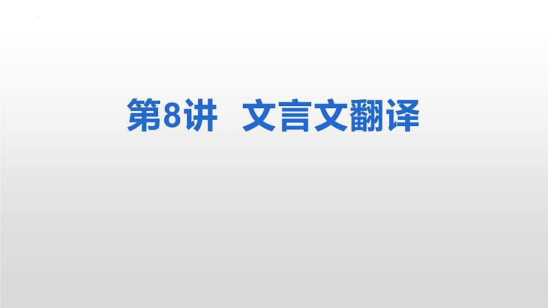 2023届高考语文复习：文言文翻译 课件第1页