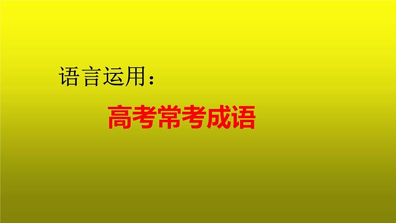 2023届高考语文复习：语言运用之高考常考成语 课件第1页