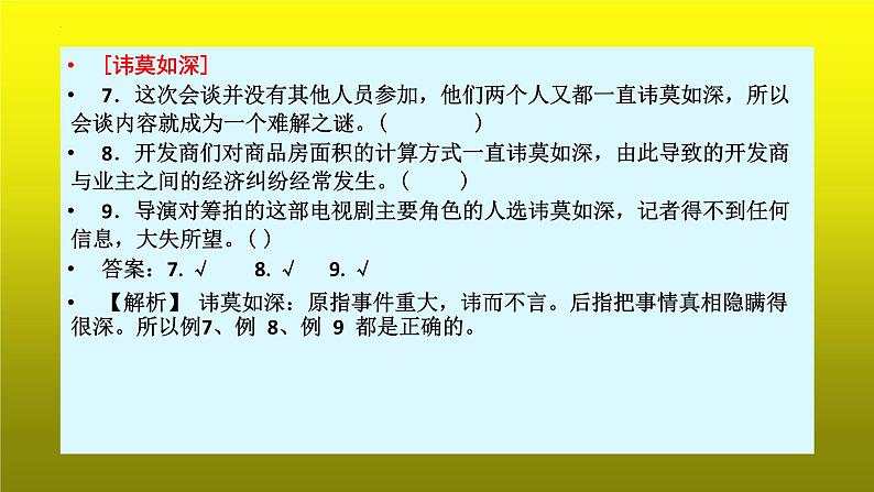 2023届高考语文复习：语言运用之高考常考成语 课件第7页