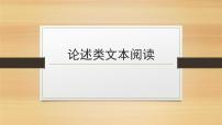 2023届高考语文复习-论述类文本阅读 课件