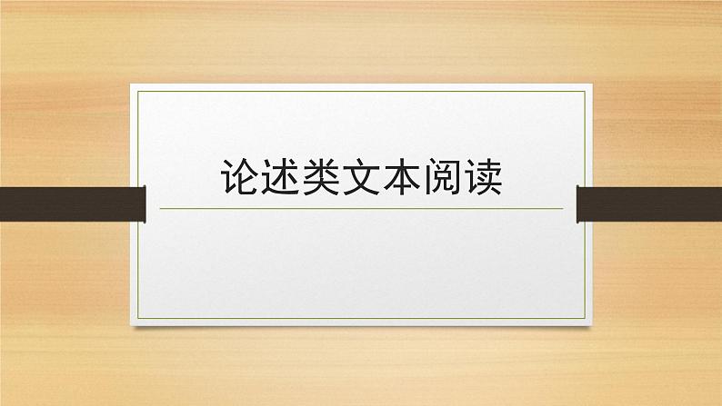 2023届高考语文复习-论述类文本阅读 课件第1页