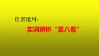 2023届高考语文复习语言运用：实词辨析“重八看” 课件