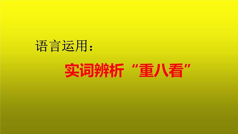 2023届高考语文复习语言运用：实词辨析“重八看” 课件第1页