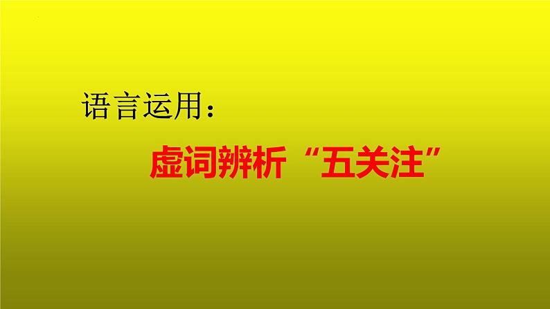 2023届高考语文复习语言运用：虚词辨析“五关注” 课件第1页