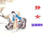 2022-2023学年统编版高中语文必修上册古诗词诵读《静女》说课课件