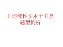 2023届高考专题复习：非连续性文本十五类题型例析 课件