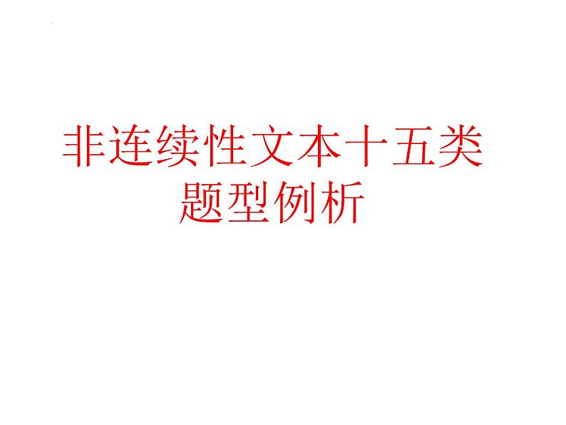 2023届高考专题复习：非连续性文本十五类题型例析 课件第1页