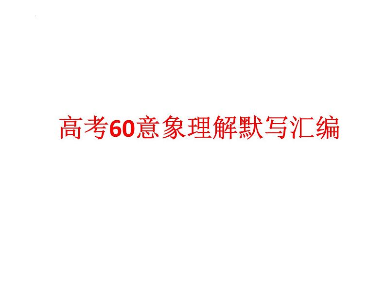 2023届高考专题复习：高考60意象理解默写汇编  课件第1页