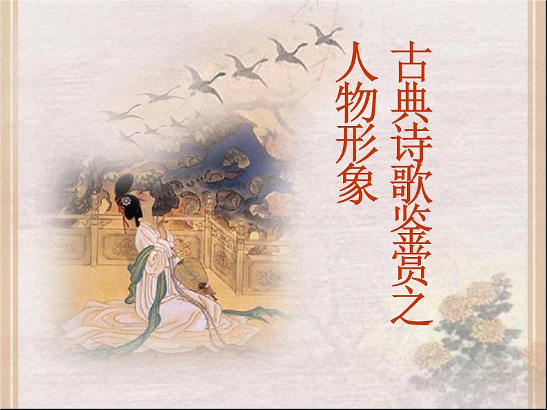 2023届高考专题复习：诗歌鉴赏之人物形象  课件第1页