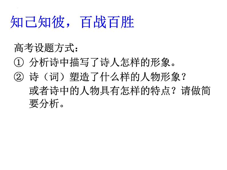 2023届高考专题复习：诗歌鉴赏之人物形象  课件第5页