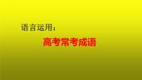 2023届高考专题复习：语言运用之常考成语 课件