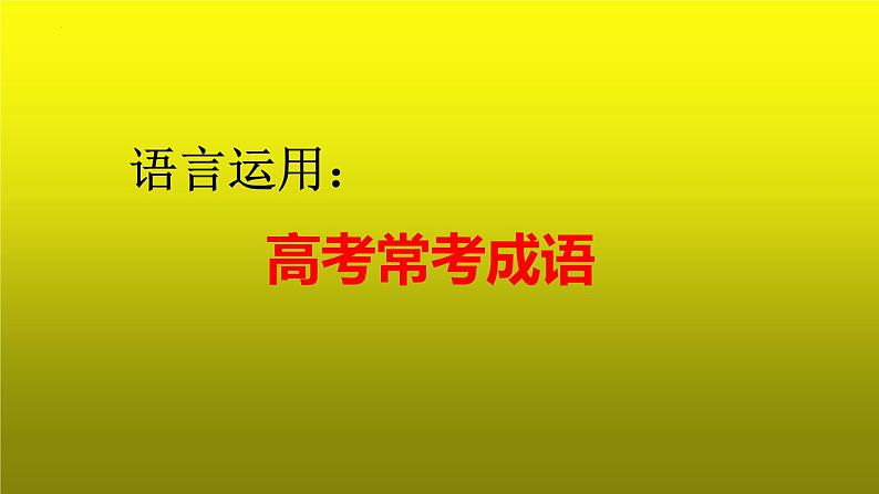 2023届高考专题复习：语言运用之常考成语 课件第1页