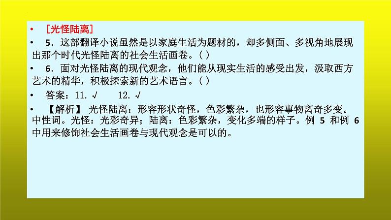 2023届高考专题复习：语言运用之常考成语 课件第6页