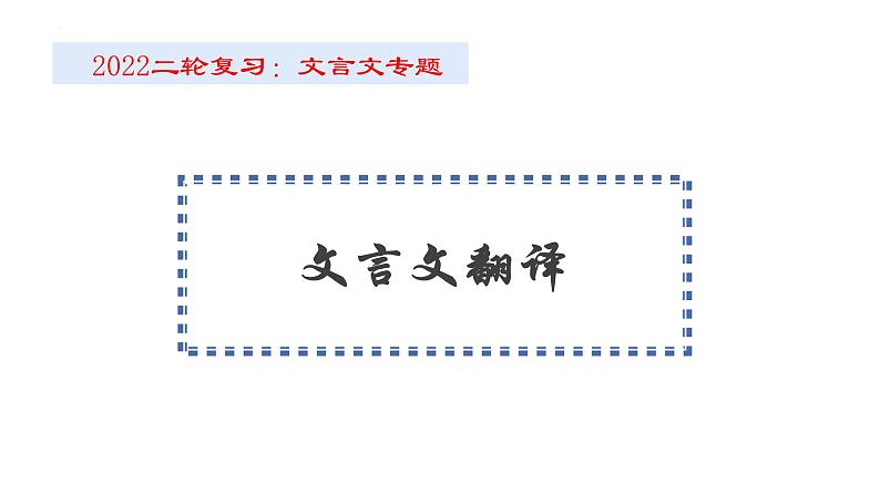 2022届高考语文二轮复习文言文翻译课件第1页