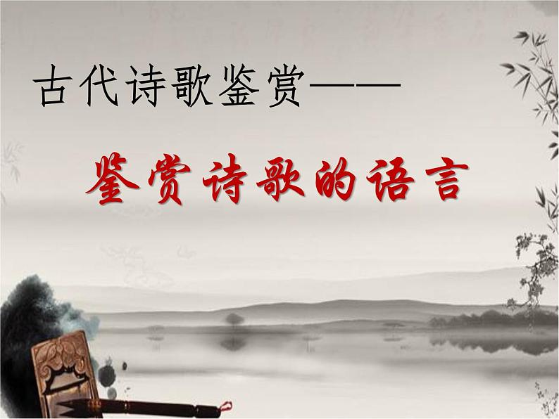 2022届高考复习诗歌之语言鉴赏课件第5页