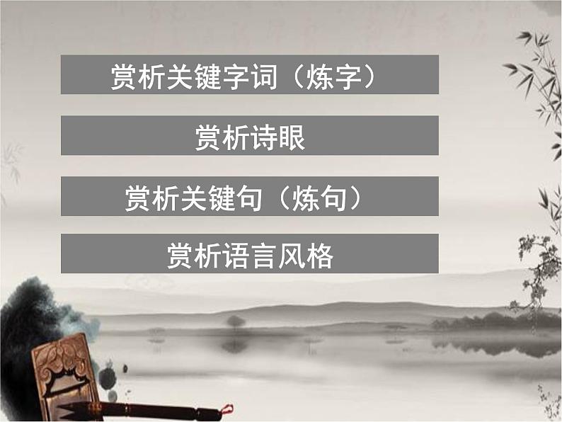 2022届高考复习诗歌之语言鉴赏课件第6页