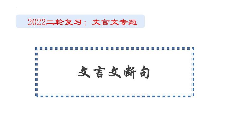 2022届高考语文二轮复习文言文断句课件第1页