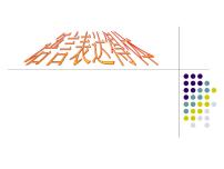 2022届高考语文复习：语言表达得体课件