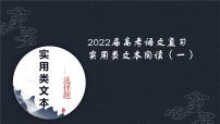 2022届高考语文复习实用类文本阅读（一）课件课件