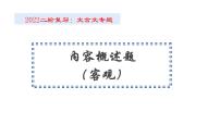 2022届高考语文二轮复习文言文内容概述选择题课件