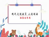 2022届高考语文复习：小说阅读中物象的作用课件