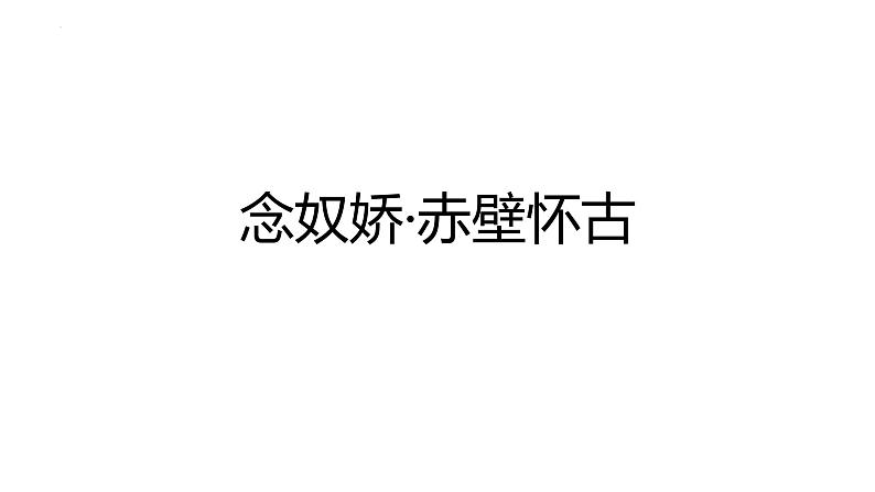 2022-2023学年统编版高中语文必修上册9.1《念奴娇·赤壁怀古》课件第1页