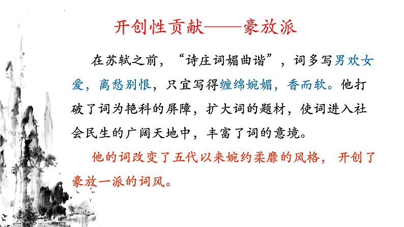 2022-2023学年统编版高中语文必修上册9.1《念奴娇·赤壁怀古》课件第5页