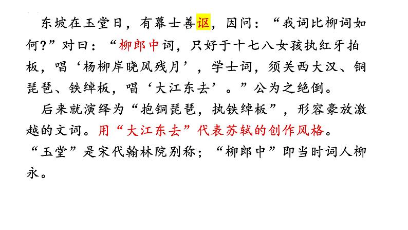 2022-2023学年统编版高中语文必修上册9.1《念奴娇·赤壁怀古》课件第6页