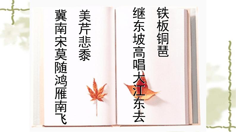 2022-2023学年统编版高中语文必修上册9.1《念奴娇·赤壁怀古》课件第7页