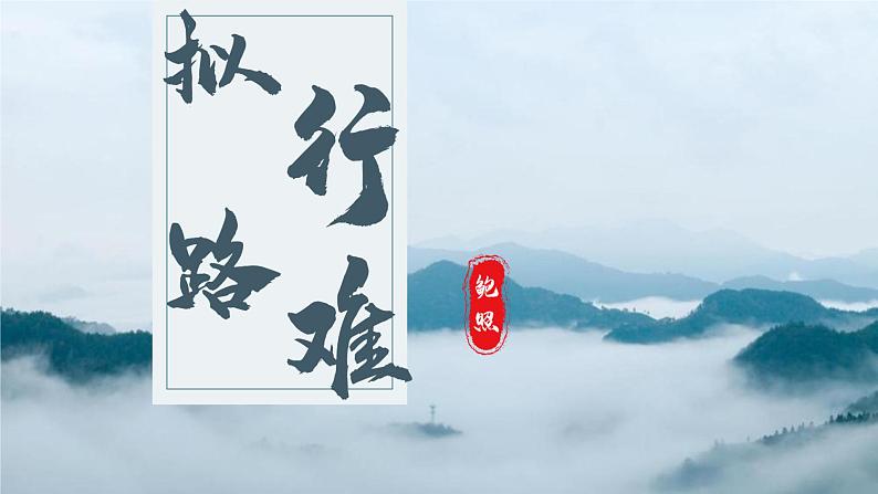 古诗词诵读《拟行路难》课件PPT（送教案）01