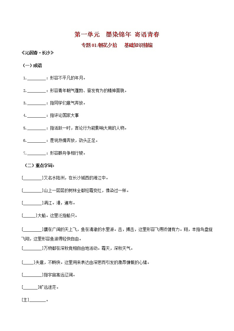 第一单元  墨染锦年 寄语青春（学生版）- 2022-2023学年高一语文同步必背知识清单（统编版必修上册）第1页