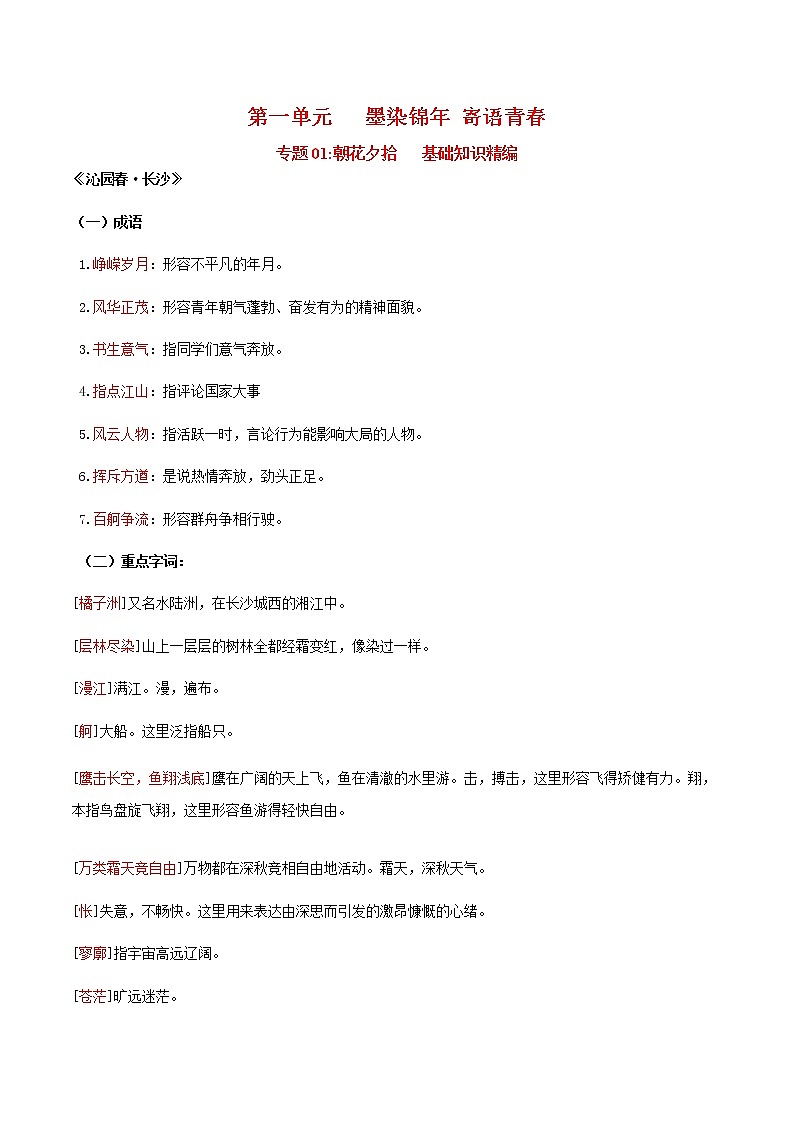 第一单元  墨染锦年 寄语青春（教师版）- 2022-2023学年高一语文同步必背知识清单（统编版必修上册）第1页