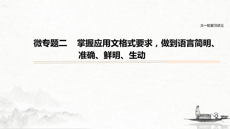 (全国版)高考语文一轮复习课件第1部分 微专题2 掌握应用文格式要求，做到语言简明、准确、鲜明、生动 (含详解)第1页