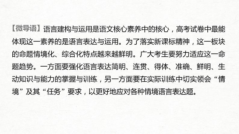 (全国版)高考语文一轮复习课件第1部分 微专题2 掌握应用文格式要求，做到语言简明、准确、鲜明、生动 (含详解)第2页