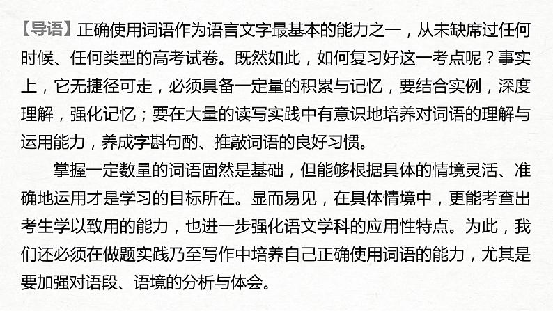 (全国版)高考语文一轮复习课件第1部分 专题1 精解词义，细察语境，正确使用词语 (含详解)第2页