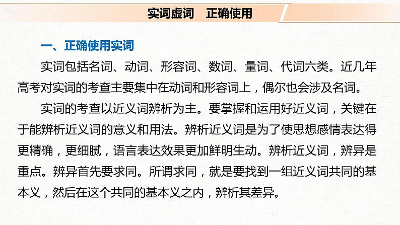 (全国版)高考语文一轮复习课件第1部分 专题1 精解词义，细察语境，正确使用词语 (含详解)第4页