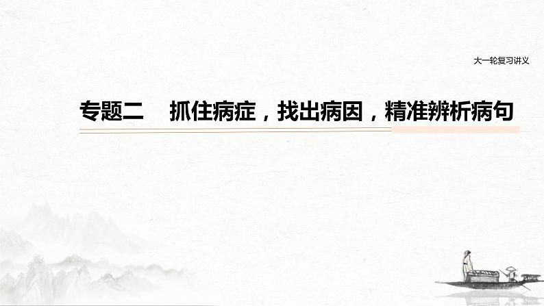 (全国版)高考语文一轮复习课件第1部分 专题2 抓住病症，找出病因，精准辨析病句 (含详解)第1页