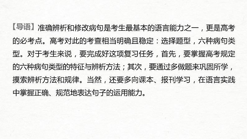 (全国版)高考语文一轮复习课件第1部分 专题2 抓住病症，找出病因，精准辨析病句 (含详解)第2页