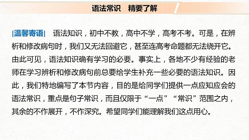 (全国版)高考语文一轮复习课件第1部分 专题2 抓住病症，找出病因，精准辨析病句 (含详解)第4页