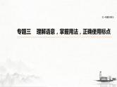 (全国版)高考语文一轮复习课件第1部分 专题3 理解语意，掌握用法，正确使用标点 (含详解)