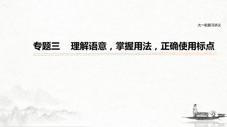 (全国版)高考语文一轮复习课件第1部分 专题3 理解语意，掌握用法，正确使用标点 (含详解)第1页