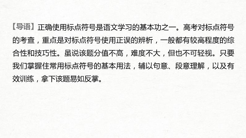 (全国版)高考语文一轮复习课件第1部分 专题3 理解语意，掌握用法，正确使用标点 (含详解)第2页