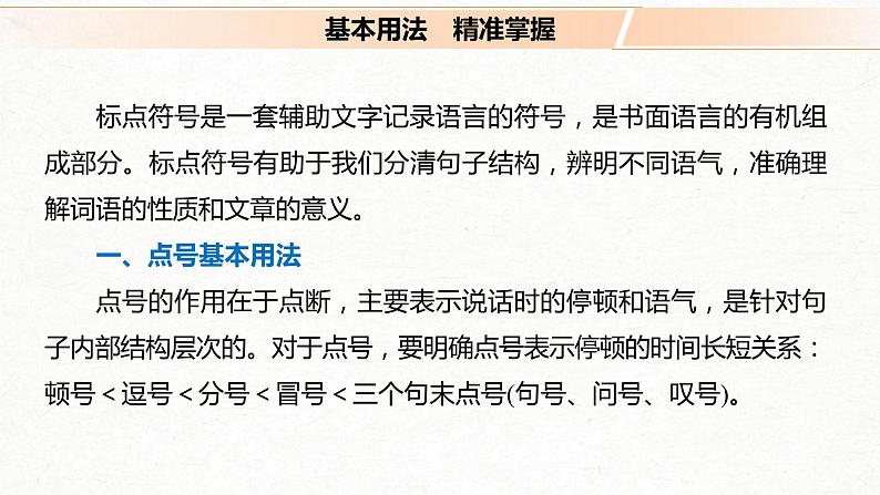 (全国版)高考语文一轮复习课件第1部分 专题3 理解语意，掌握用法，正确使用标点 (含详解)第4页