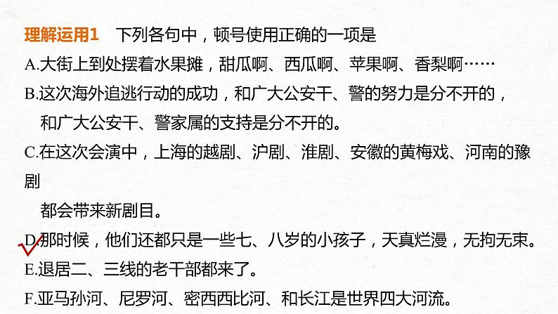 (全国版)高考语文一轮复习课件第1部分 专题3 理解语意，掌握用法，正确使用标点 (含详解)第8页