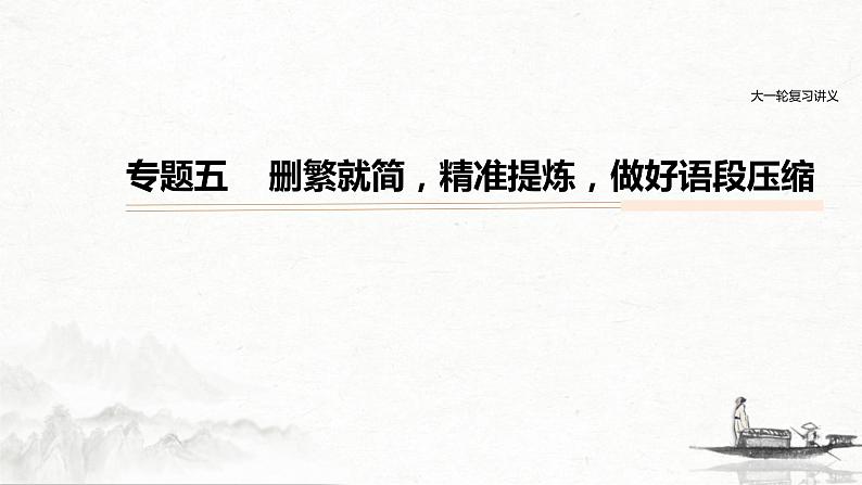 (全国版)高考语文一轮复习课件第1部分 专题5 删繁就简，精准提炼，做好语段压缩 (含详解)01