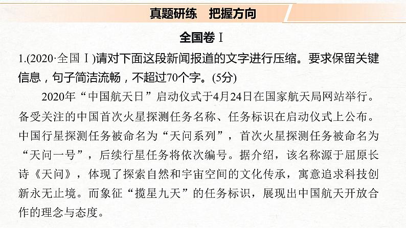 (全国版)高考语文一轮复习课件第1部分 专题5 删繁就简，精准提炼，做好语段压缩 (含详解)04