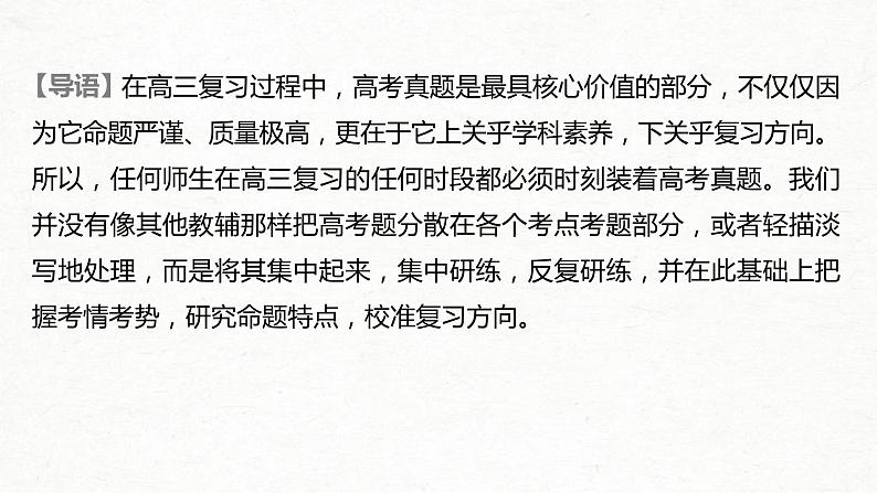 (全国版)高考语文一轮复习课件第2部分 专题10 Ⅱ 真题研练 (含详解)02