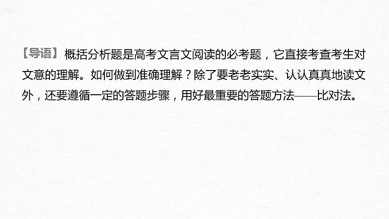 (全国版)高考语文一轮复习课件第2部分 专题10 Ⅲ 核心突破 突破四 答好三步，用好一法，概括分析文意 (含详解)第2页