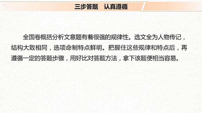 (全国版)高考语文一轮复习课件第2部分 专题10 Ⅲ 核心突破 突破四 答好三步，用好一法，概括分析文意 (含详解)第4页