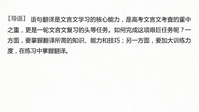 (全国版)高考语文一轮复习课件第2部分 专题10 Ⅲ 核心突破 突破五 扣准语境，落实“分点”，精准翻译句子 (含详解)02